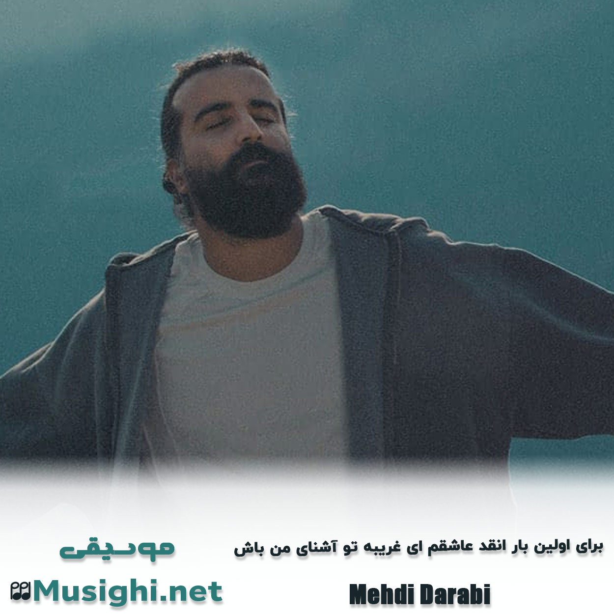 دانلود اهنگ ‏برای اولین بار انقد عاشقم ای غریبه تو آشنای من باش هوروش بند